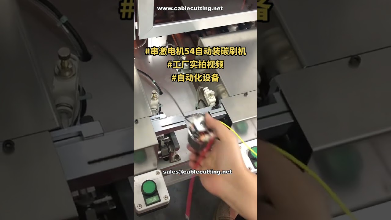 串联电机碳刷自动组装机 # 现货直发 # 工厂技术演示