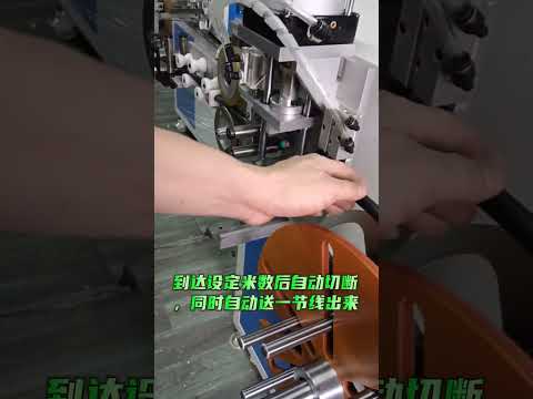 自动计米往复式绕线扎线机 #工厂 #自动化设备