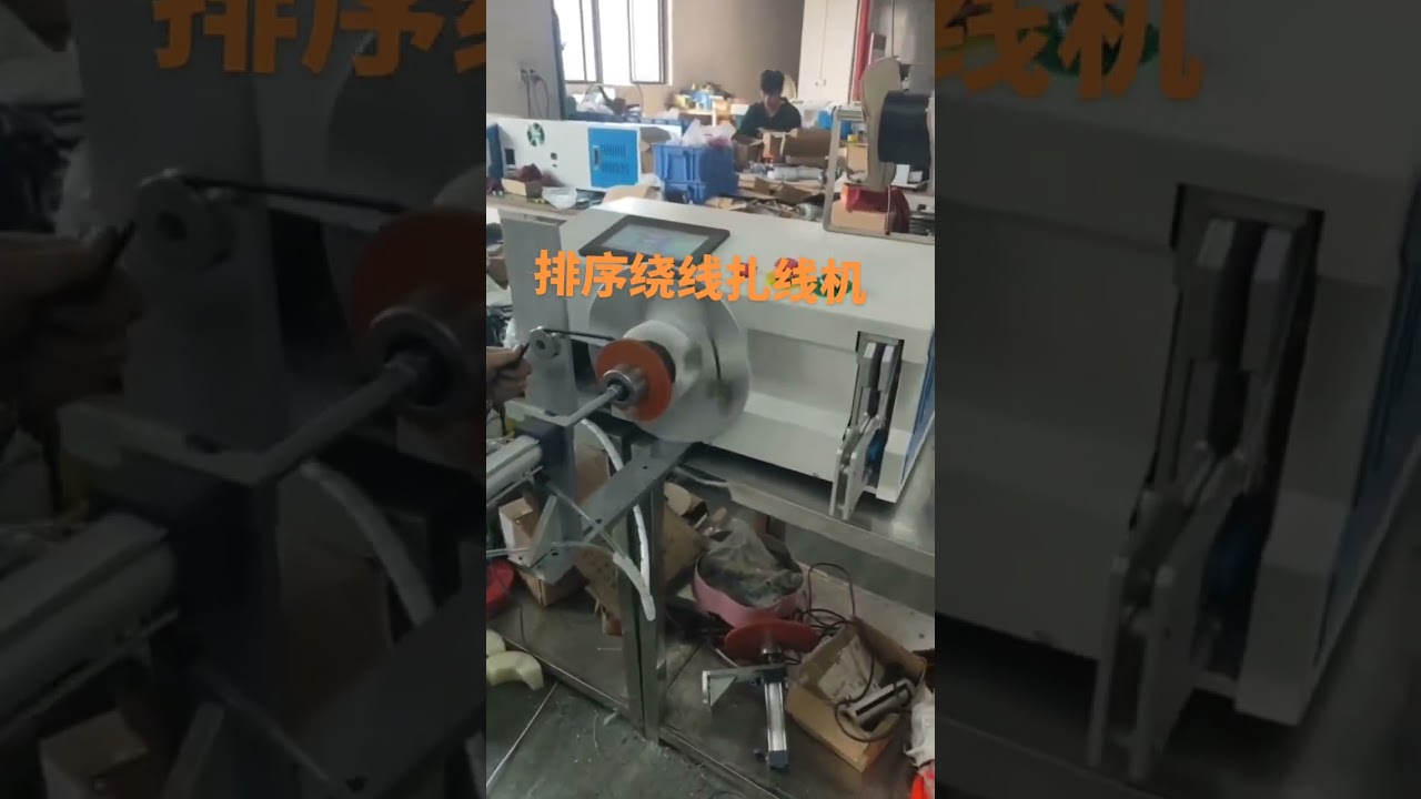 全自动排线绕线扎线机 | 往复式绕线绑扎设备 #工厂 #机器