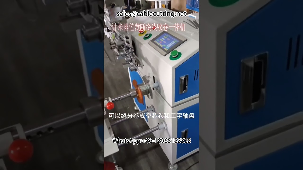 高精度计米绕线机 | 自动钢丝绳收卷机 | 工厂自动化线材包装设备