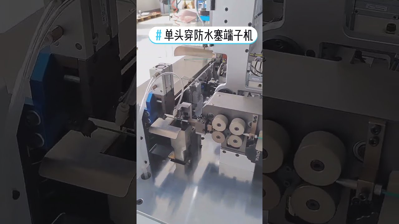 全自动单头防水塞插入端子机 | 汽车线束高效生产设备