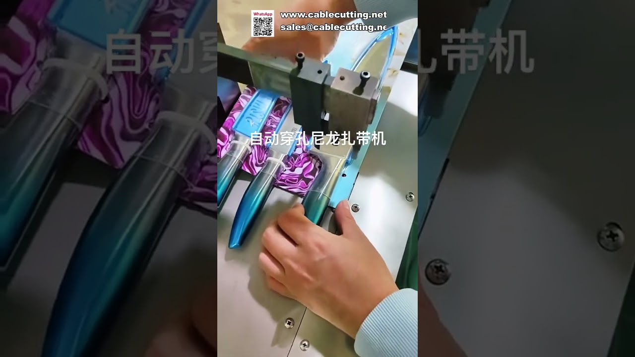 全自动尼龙扎带机与打孔机一体化设备